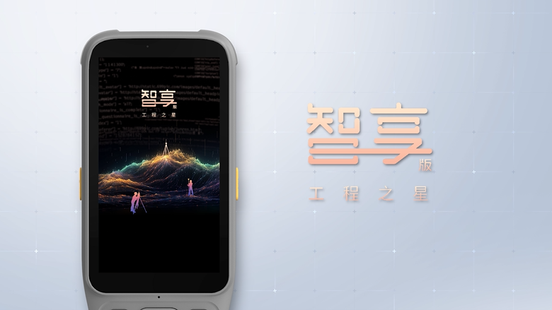 智享版工程之星！全新数智化测绘APP！全新体验！